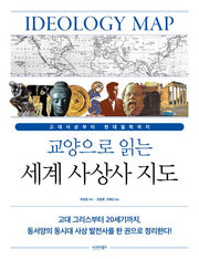 교양으로 읽는 세계 사상사 지도