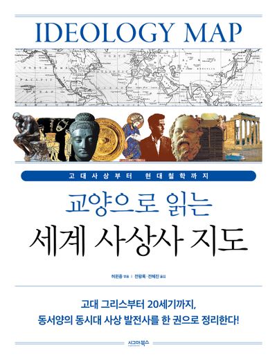 교양으로 읽는 세계 사상사 지도