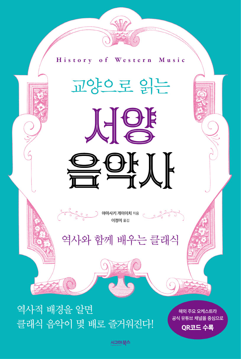 교양으로 읽는 서양음악사