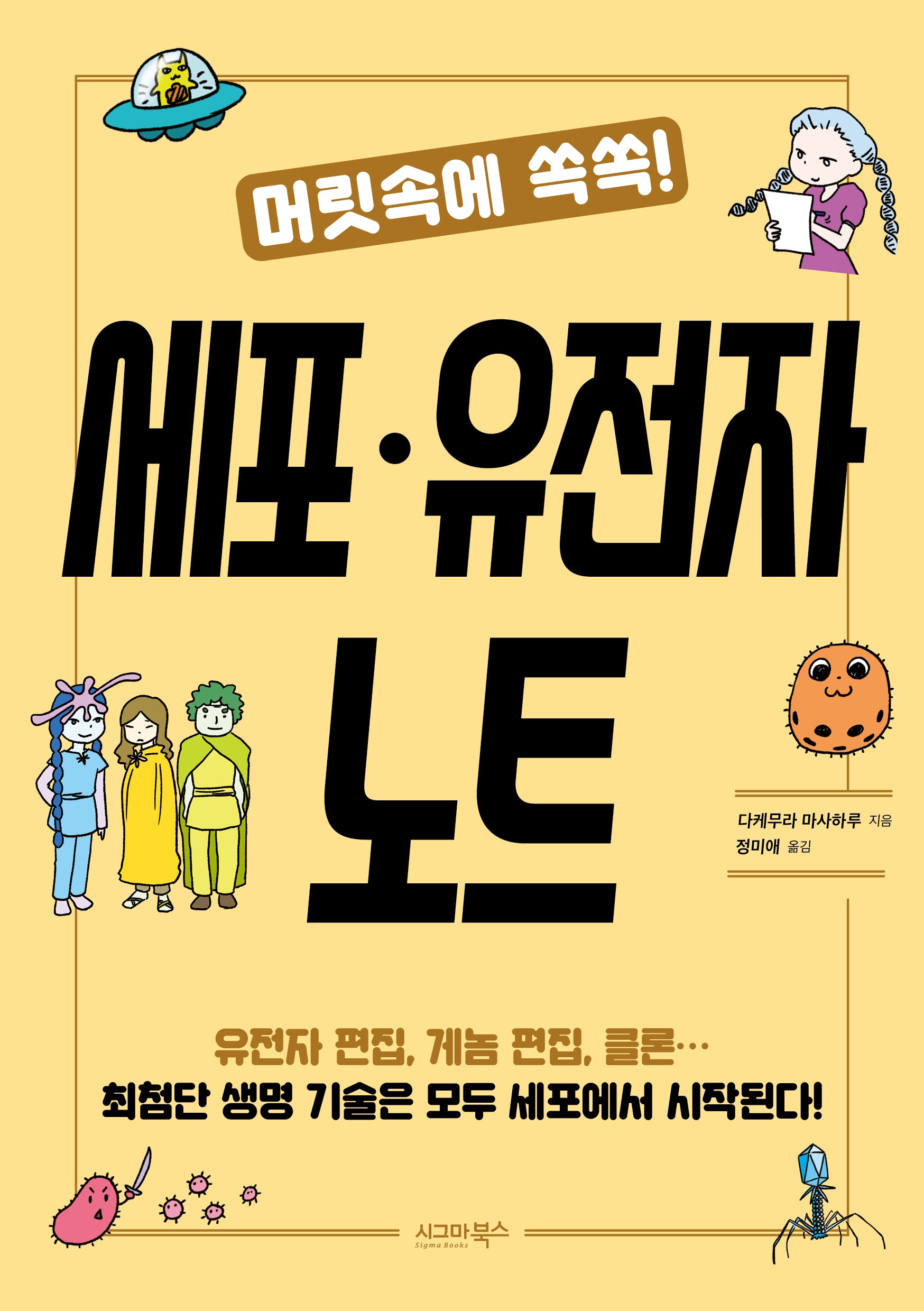 머릿속에 쏙쏙! 세포.유전자 노트