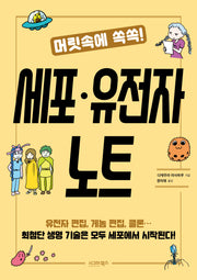 머릿속에 쏙쏙! 세포.유전자 노트