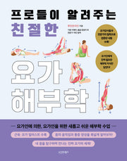 프로들이 알려주는 친절한 요가해부학