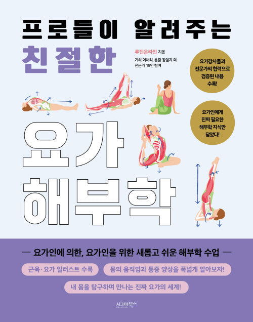 프로들이 알려주는 친절한 요가해부학