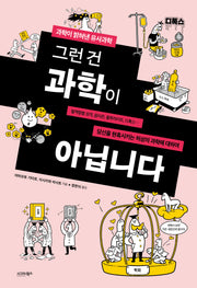 그런 건 과학이 아닙니다