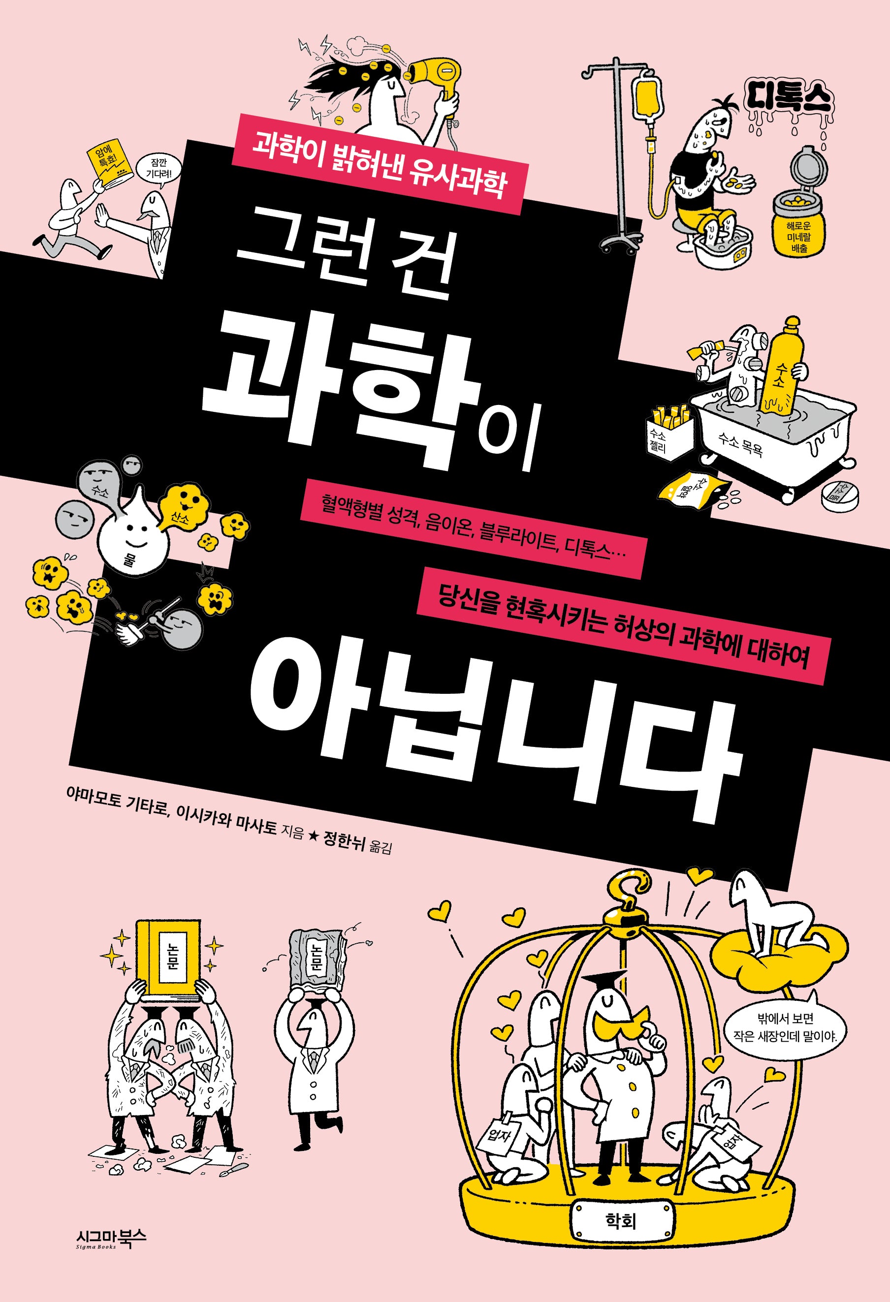 그런 건 과학이 아닙니다