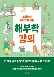 소설처럼 재미있게 읽는 해부학 강의