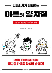 치과의사가 알려주는 어른의 양치질