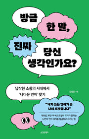 방금 한 말, 진짜 당신 생각인가요?