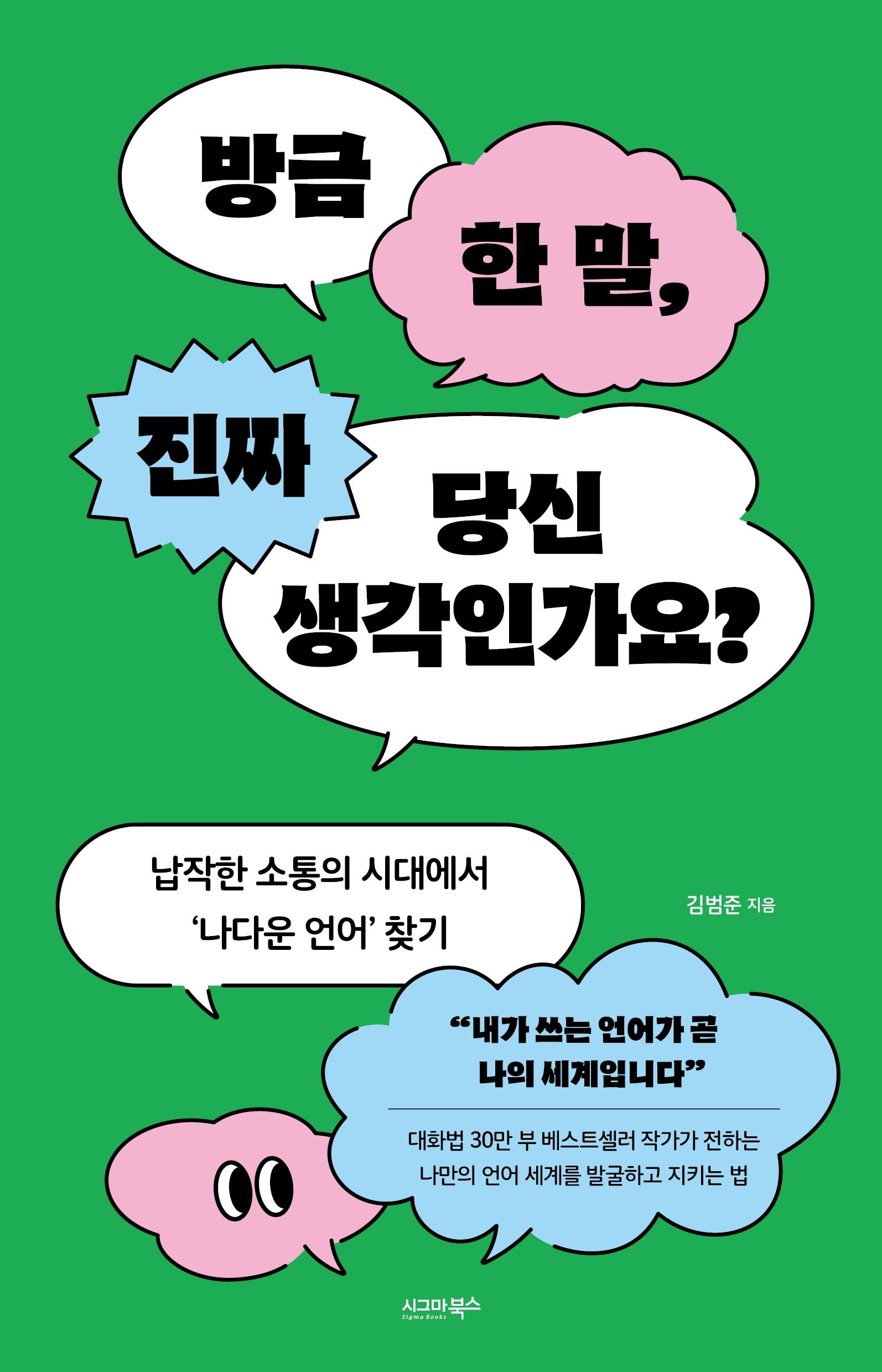 방금 한 말, 진짜 당신 생각인가요?