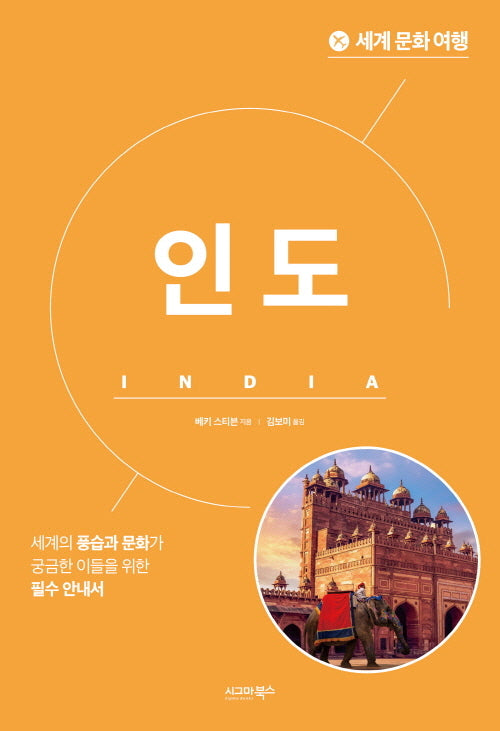 세계 문화 여행: 인도