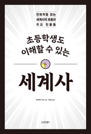 초등학생도 이해할 수 있는 세계사