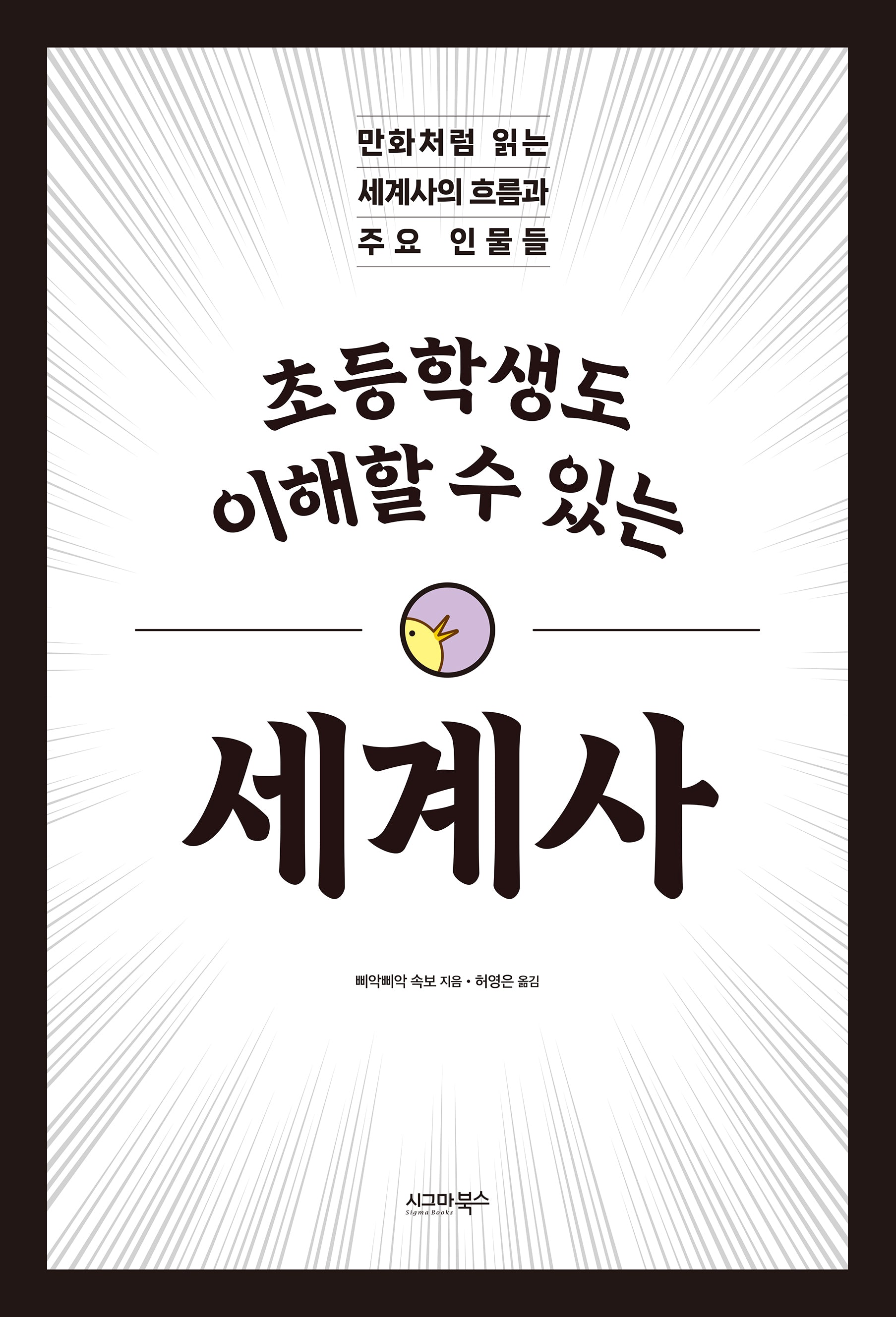 초등학생도 이해할 수 있는 세계사