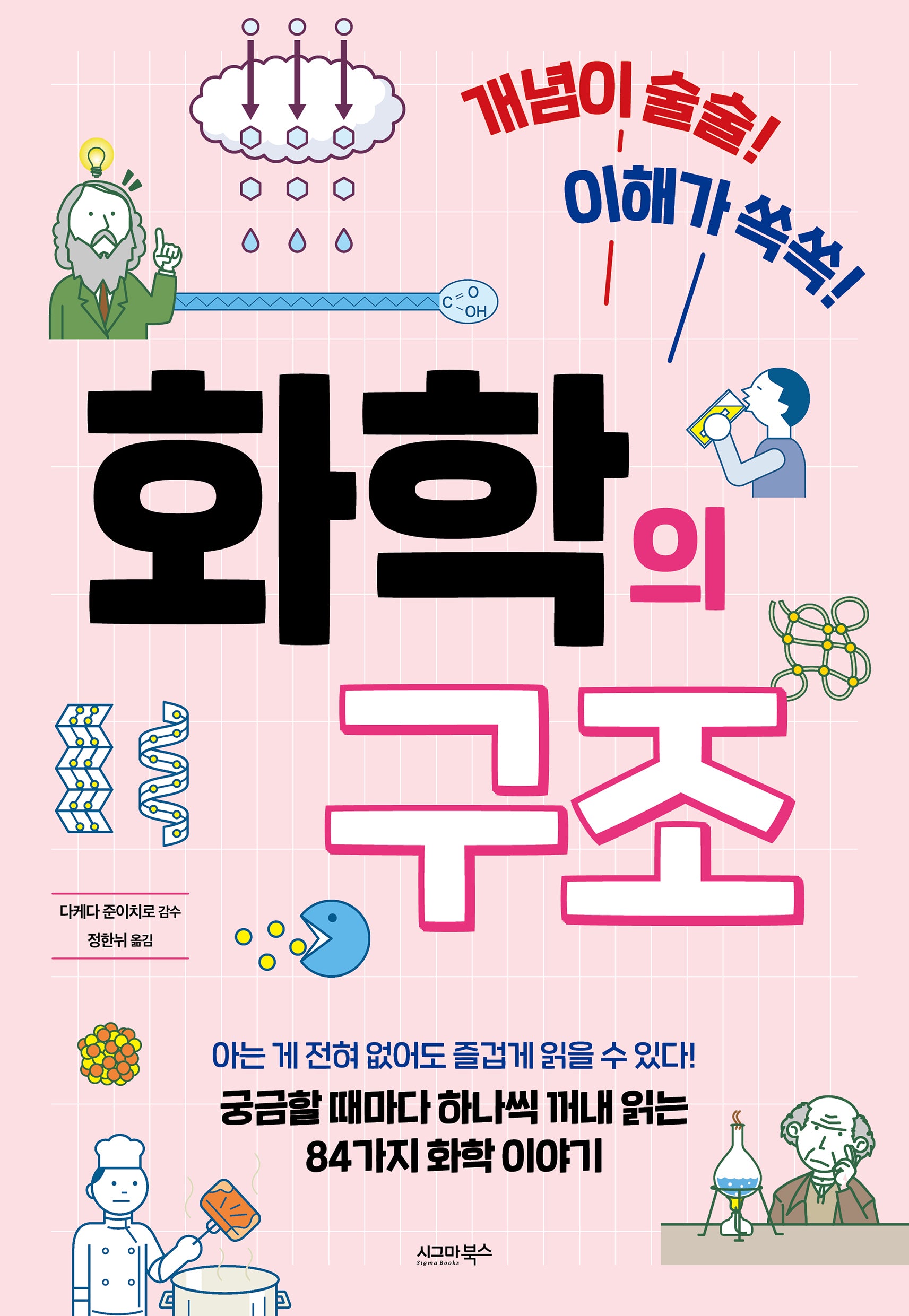 화학의 구조(개념이 술술! 이해가 쏙쏙!)