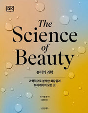뷰티의 과학(양장본 Hardcover)