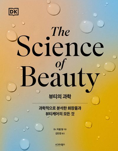 뷰티의 과학(양장본 Hardcover)
