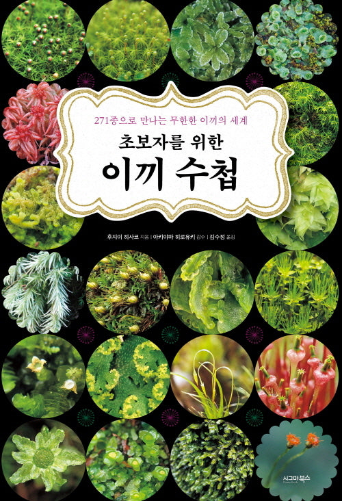 초보자를 위한 이끼 수첩