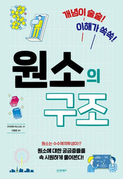 원소의 구조(개념이 술술! 이해가 쏙쏙!)