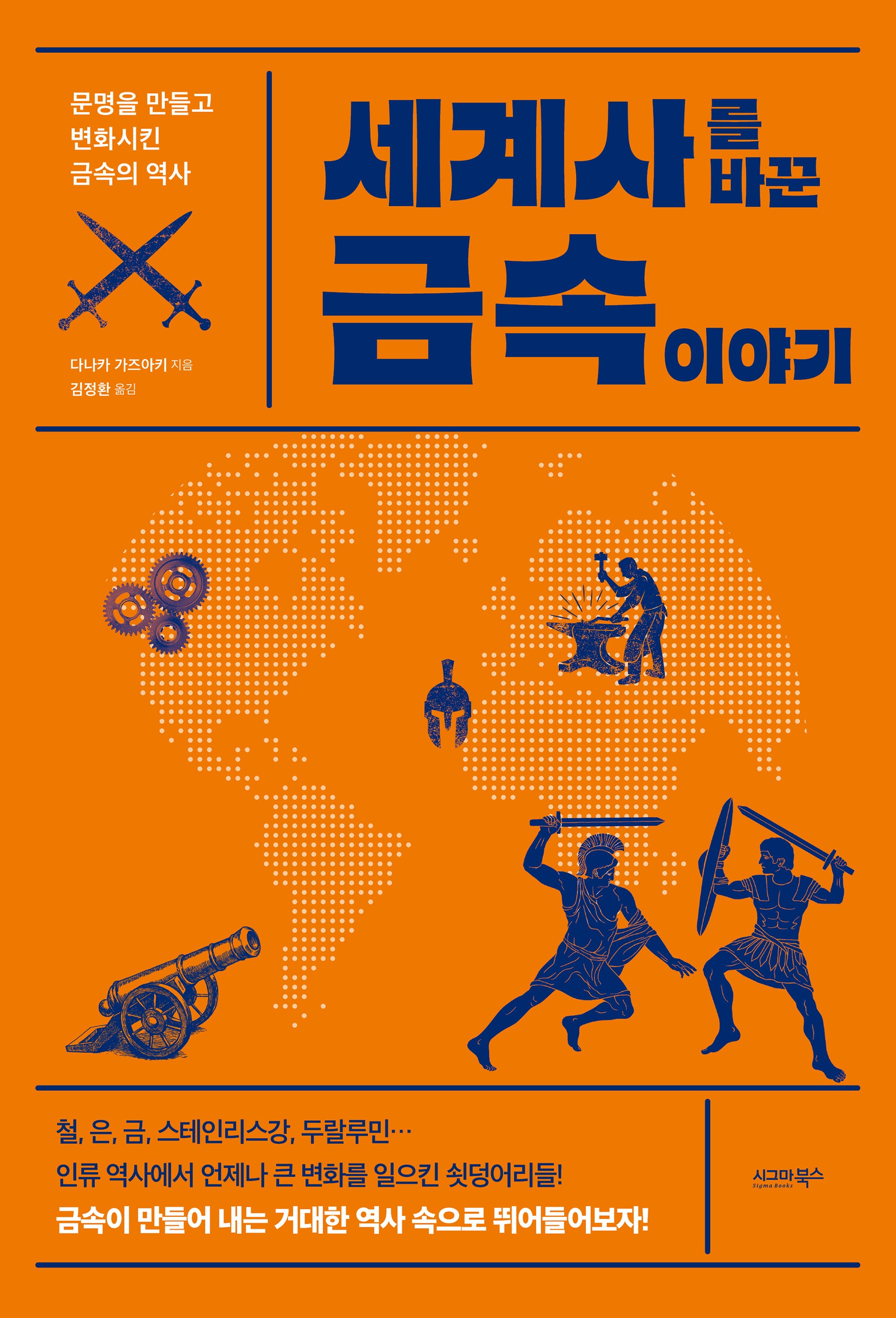 세계사를 바꾼 금속 이야기