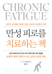 만성피로를 치료하는 책