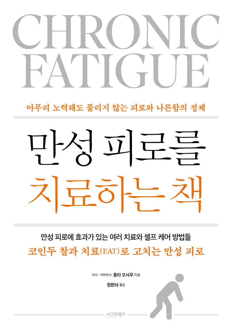 만성피로를 치료하는 책