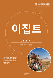 세계 문화 여행: 이집트