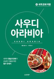 세계 문화 여행: 사우디아라비아