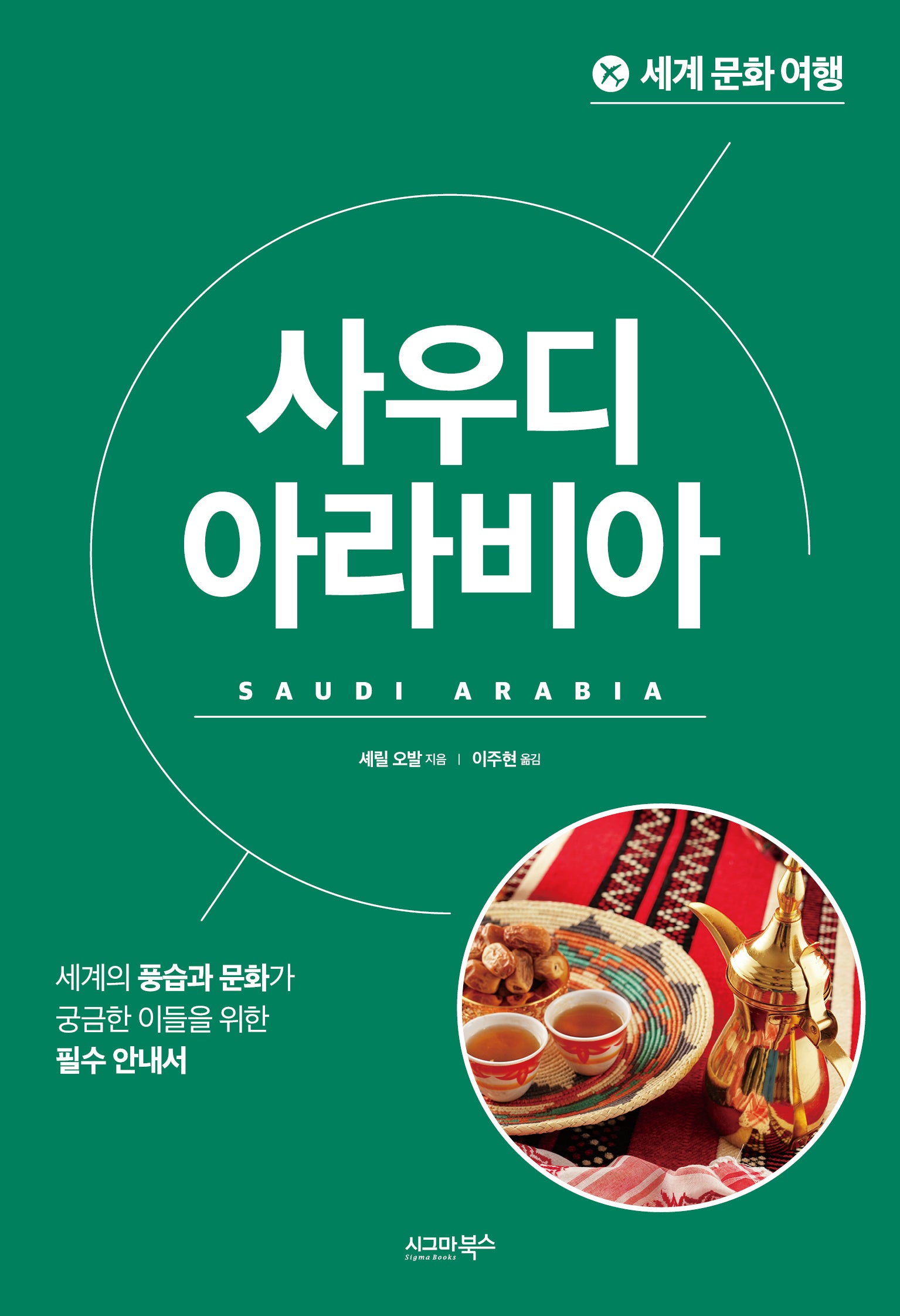 세계 문화 여행: 사우디아라비아