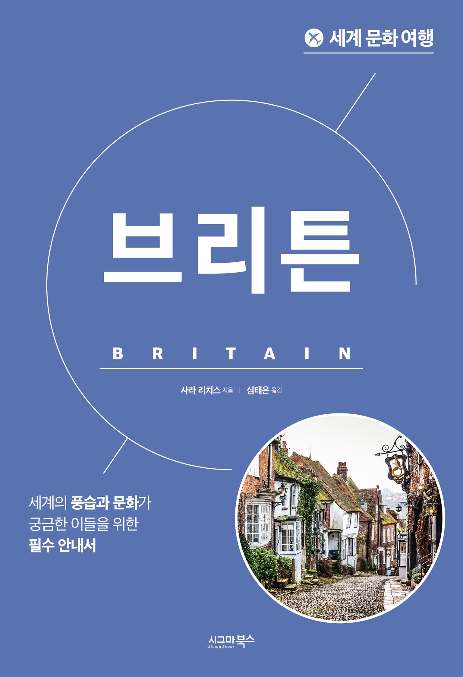 세계 문화 여행: 브리튼
