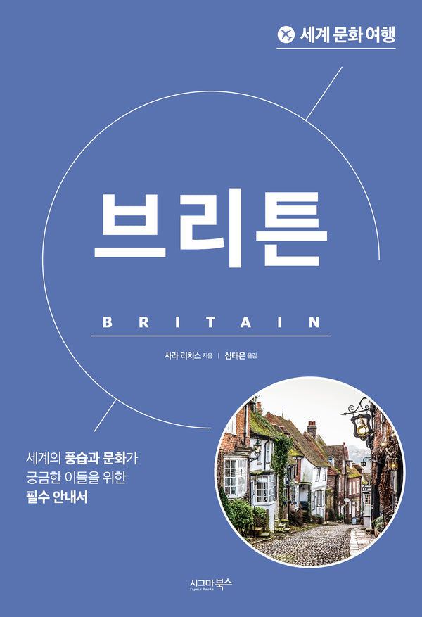 세계 문화 여행: 브리튼