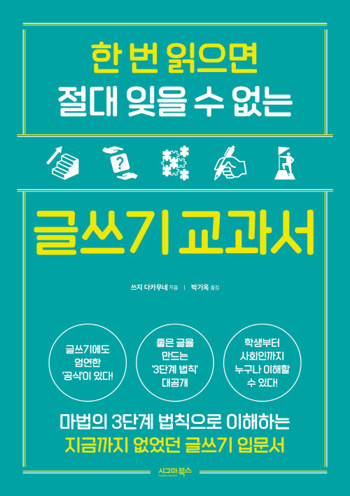 한 번 읽으면 절대 잊을 수 없는 글쓰기 교과서(반양장)