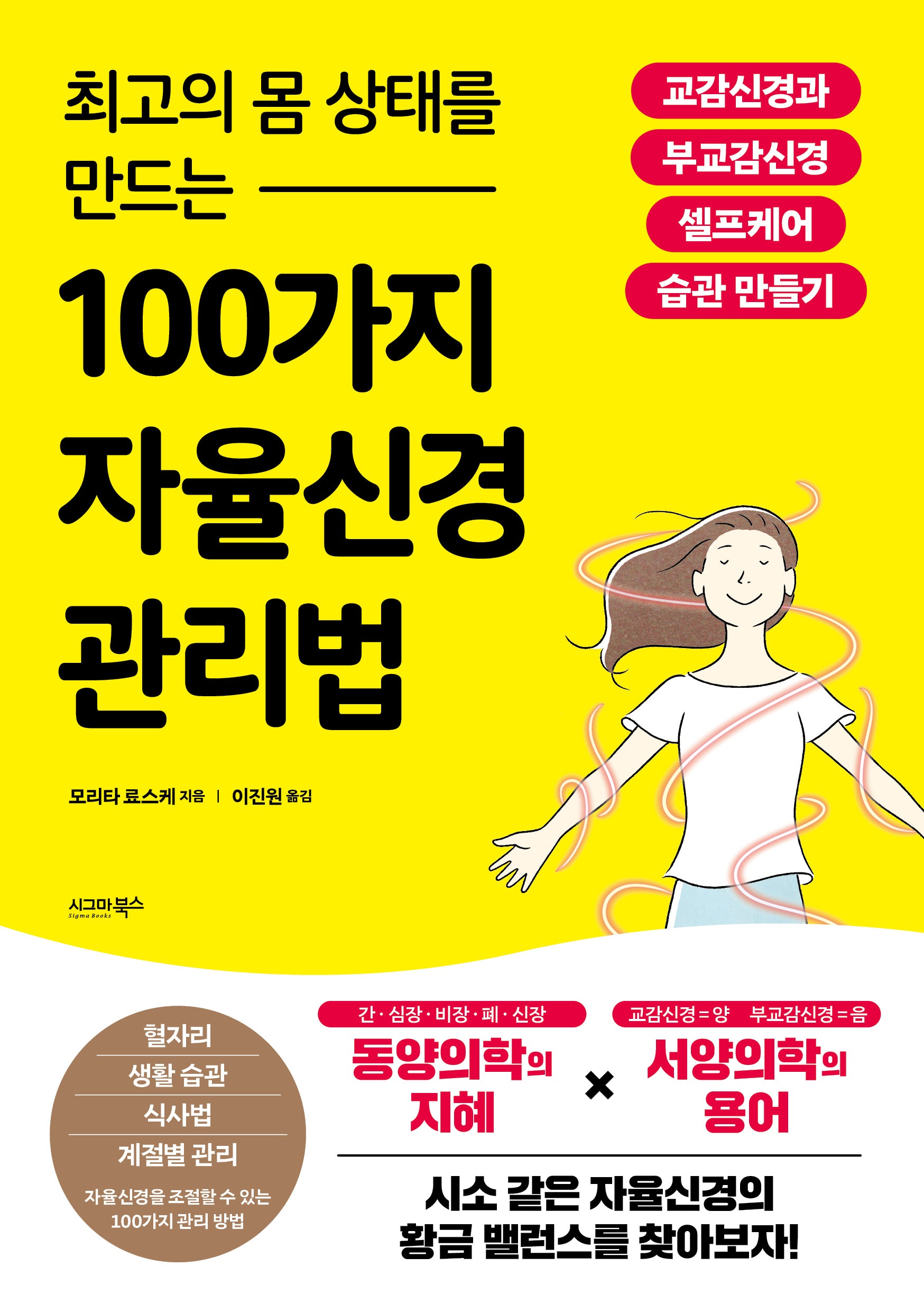 최고의 몸 상태를 만드는 100가지 자율신경 관리법