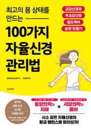 최고의 몸 상태를 만드는 100가지 자율신경 관리법