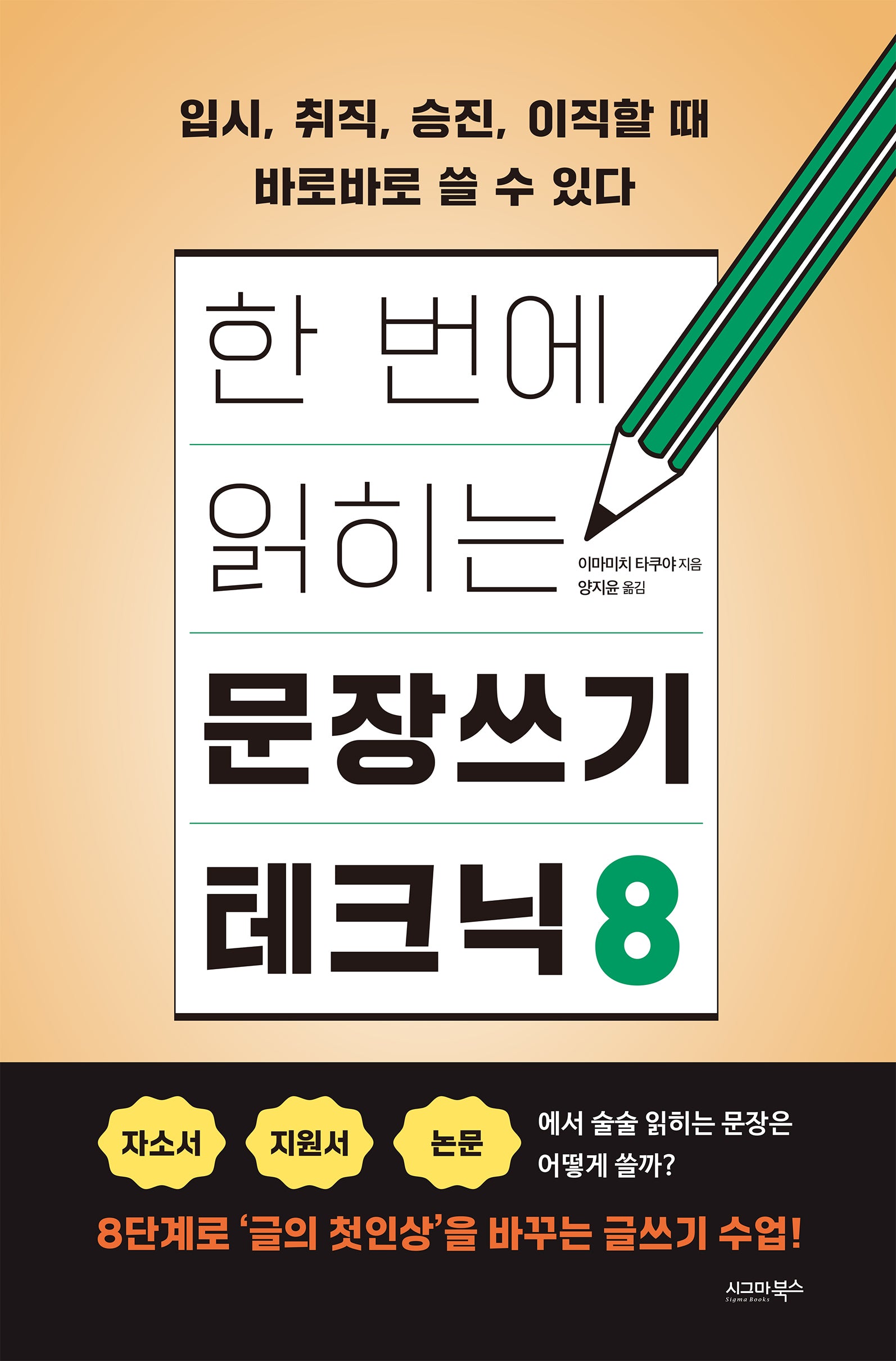 한 번에 읽히는 문장쓰기 테크닉 8