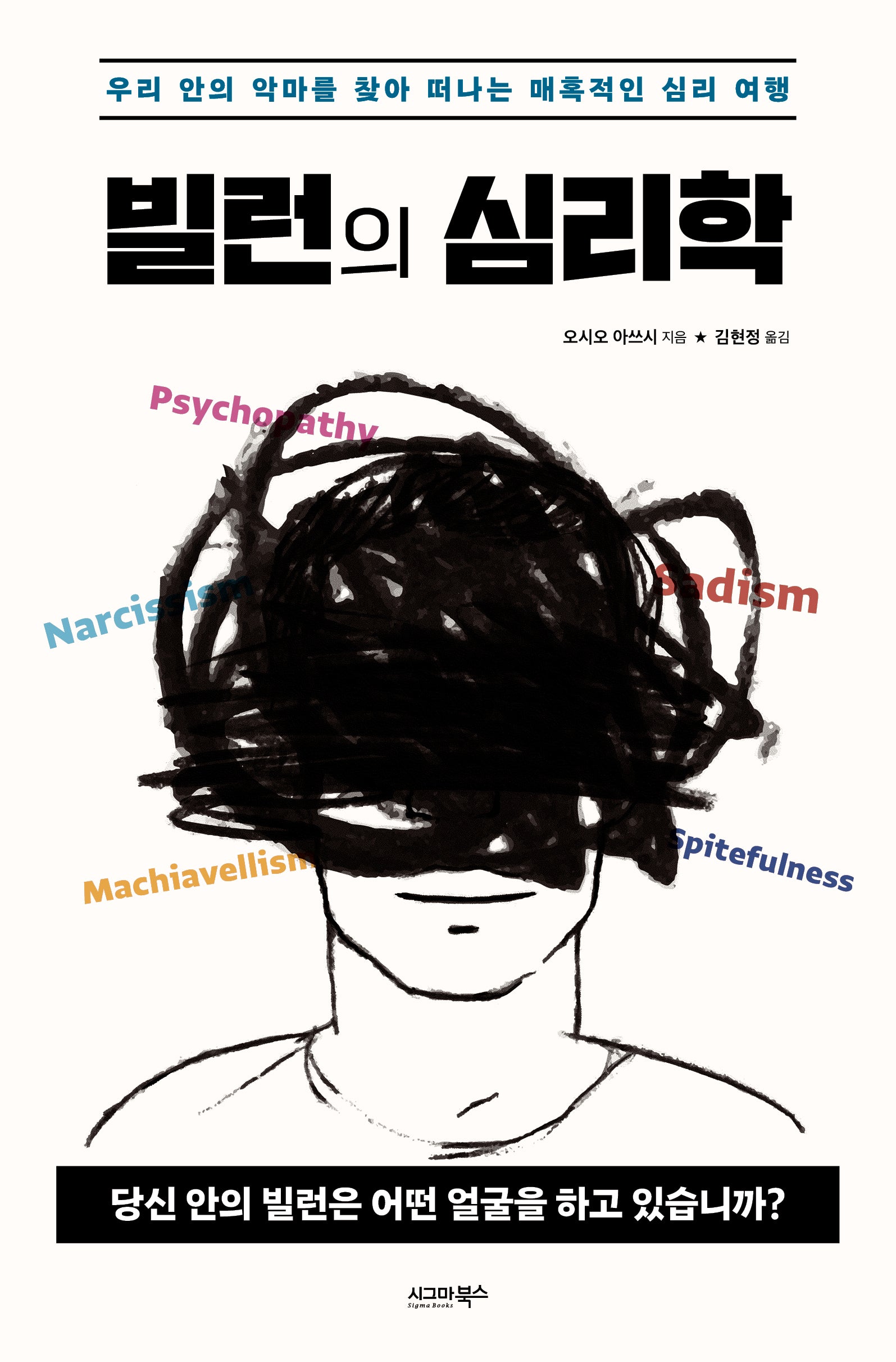빌런의 심리학