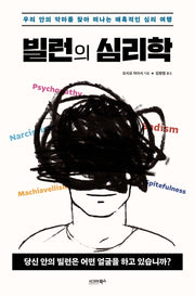 빌런의 심리학