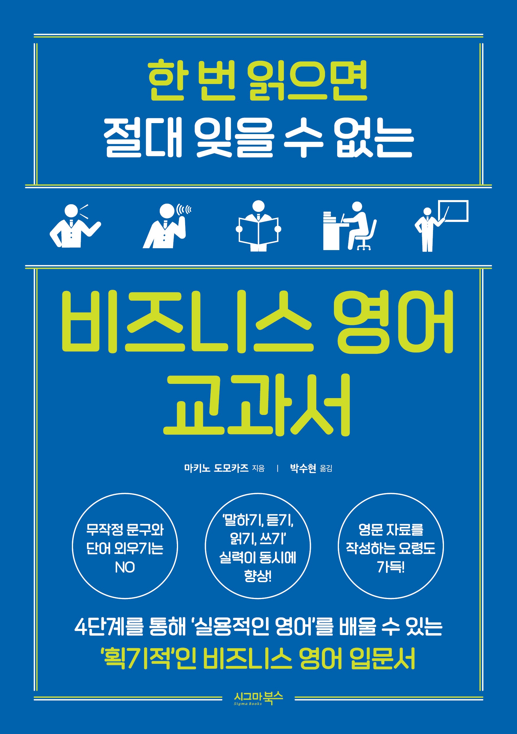 비즈니스 영어 교과서(한 번 읽으면 절대 잊을 수 없는)