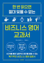 비즈니스 영어 교과서(한 번 읽으면 절대 잊을 수 없는)