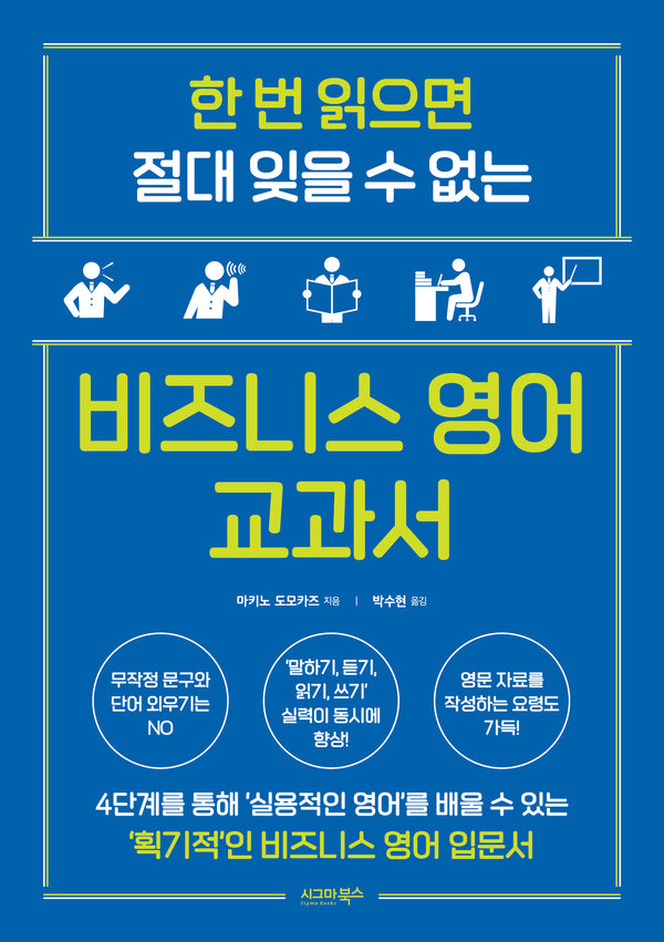 비즈니스 영어 교과서(한 번 읽으면 절대 잊을 수 없는)