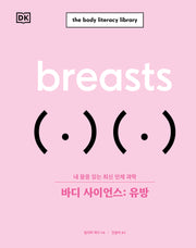 바디 사이언스: 유방(바디 사이언스 시리즈)