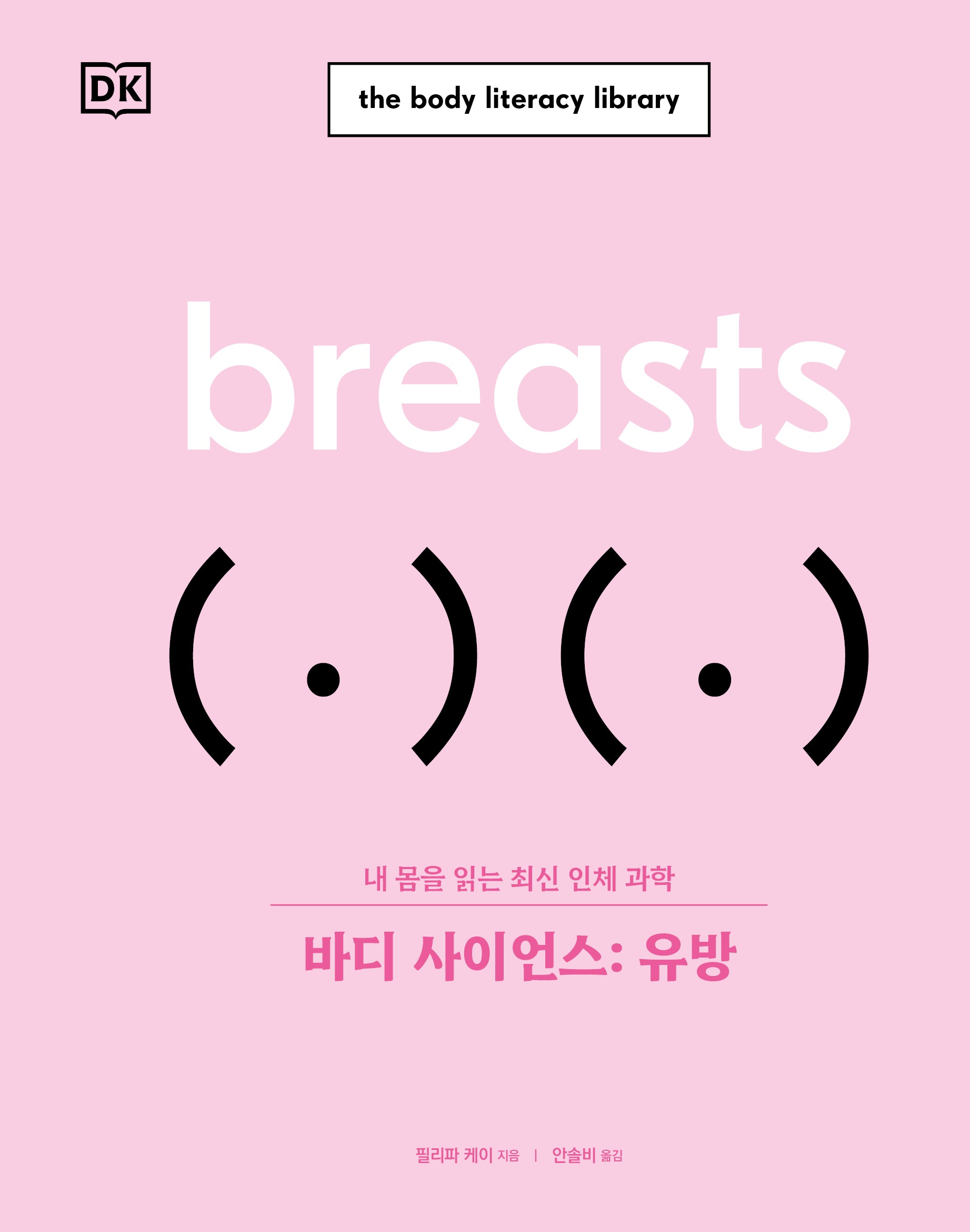바디 사이언스: 유방(바디 사이언스 시리즈)