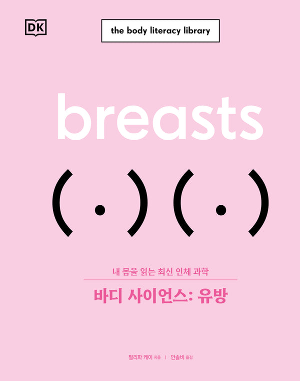 바디 사이언스: 유방(바디 사이언스 시리즈)