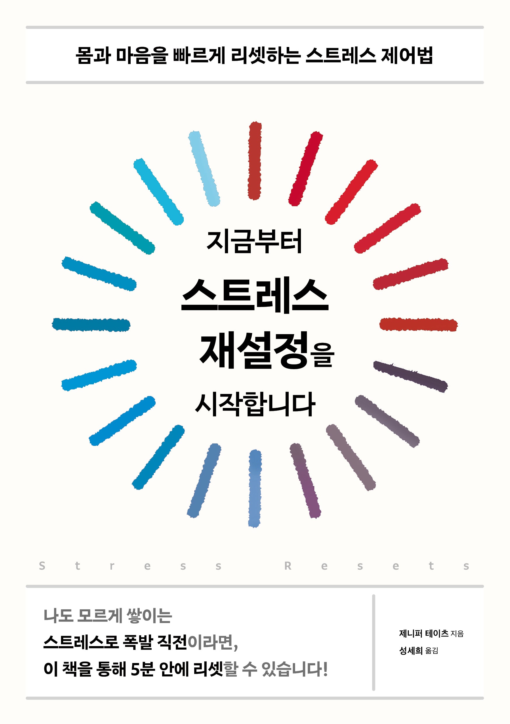 지금부터 스트레스 재설정을 시작합니다