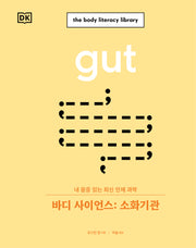바디 사이언스: 소화기관(양장본 Hardcover)