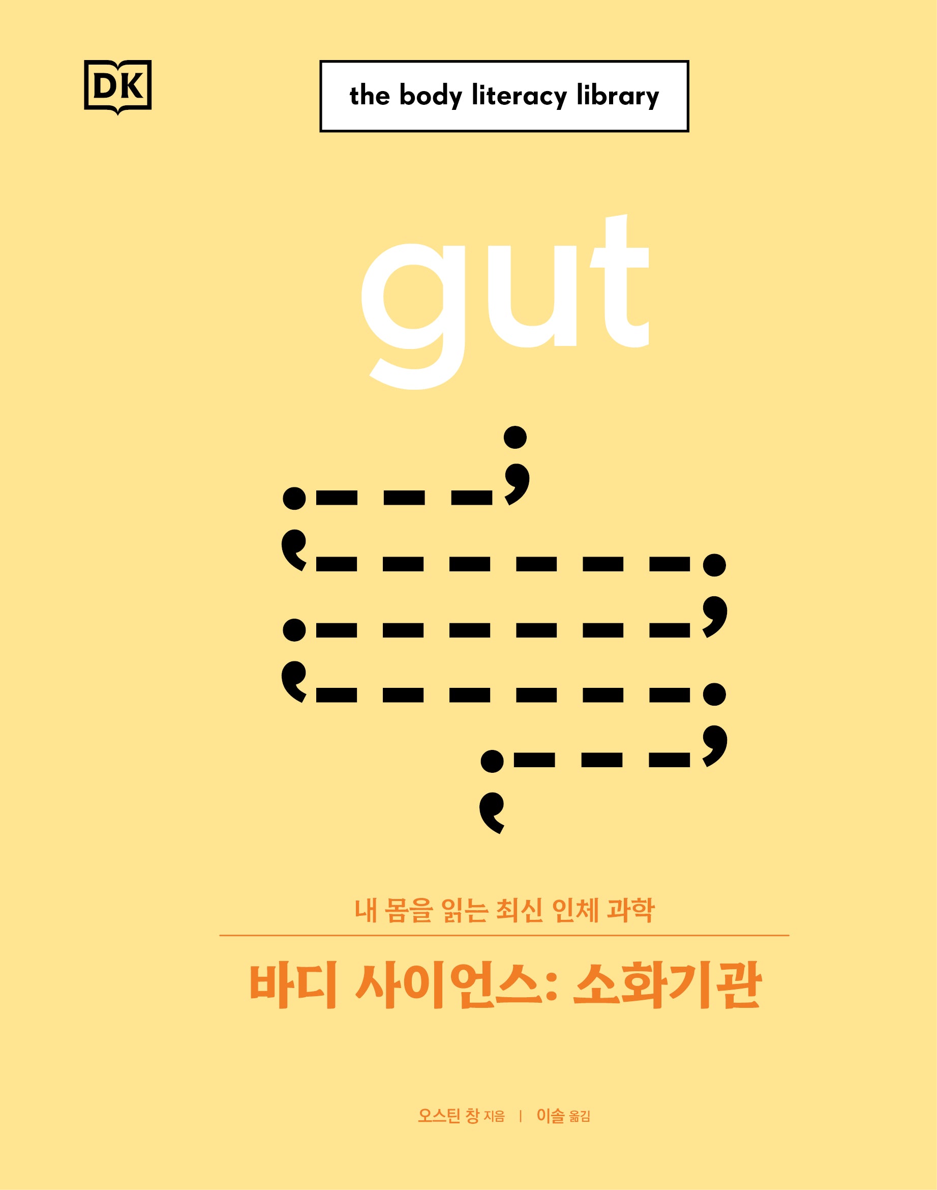 바디 사이언스: 소화기관(양장본 Hardcover)