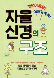 자율신경의 구조(개념이 술술! 이해가 쏙쏙!)