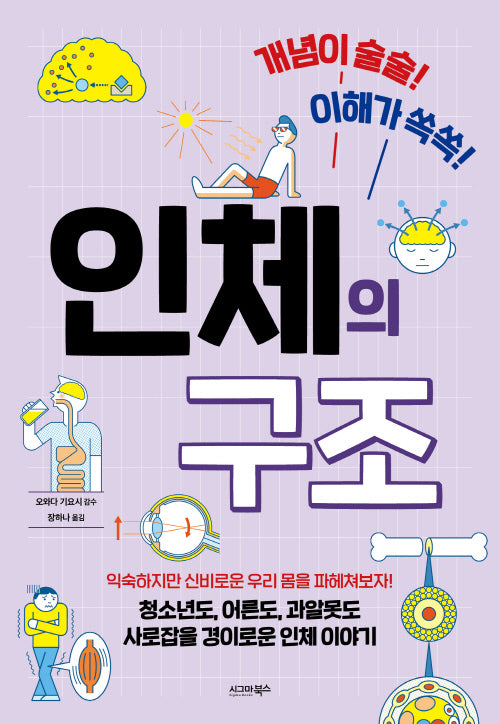 인체의 구조(개념이 술술! 이해가 쏙쏙!)