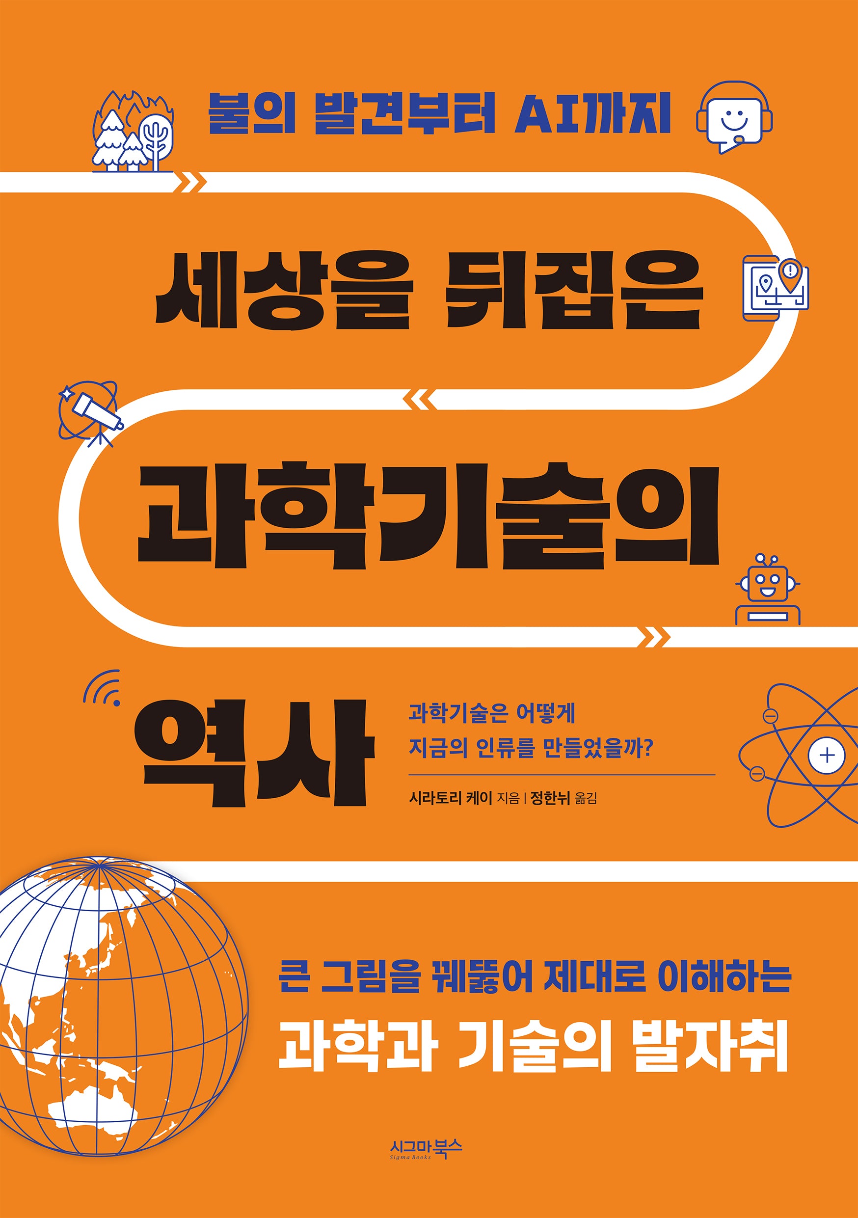 세상을 뒤집은 과학기술의 역사