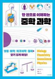 한 권으로 이해하는 중학 과학