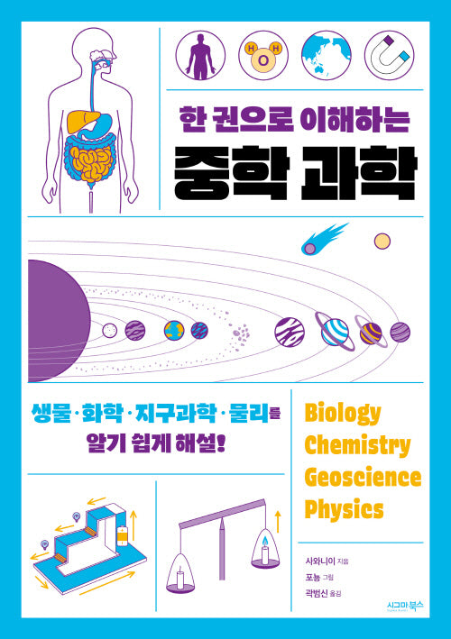 한 권으로 이해하는 중학 과학