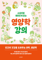 소설처럼 재미있게 읽는 영양학 강의